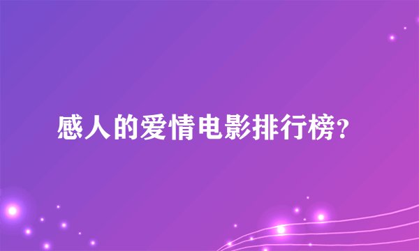 感人的爱情电影排行榜？