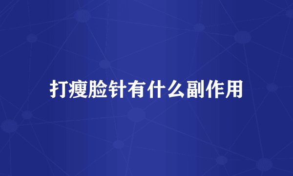 打瘦脸针有什么副作用