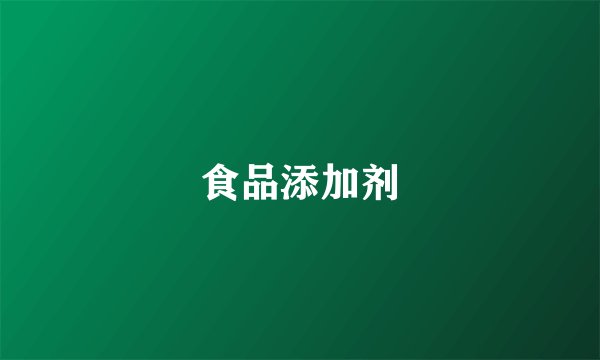 食品添加剂