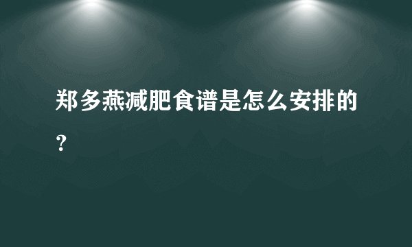 郑多燕减肥食谱是怎么安排的？
