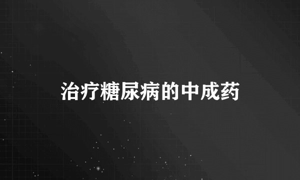 治疗糖尿病的中成药