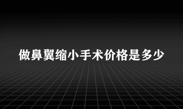 做鼻翼缩小手术价格是多少