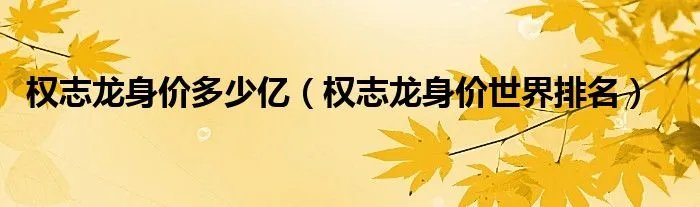 权志龙身价多少亿(权志龙身价世界排名)