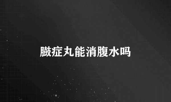 臌症丸能消腹水吗