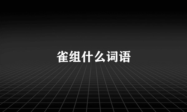 雀组什么词语