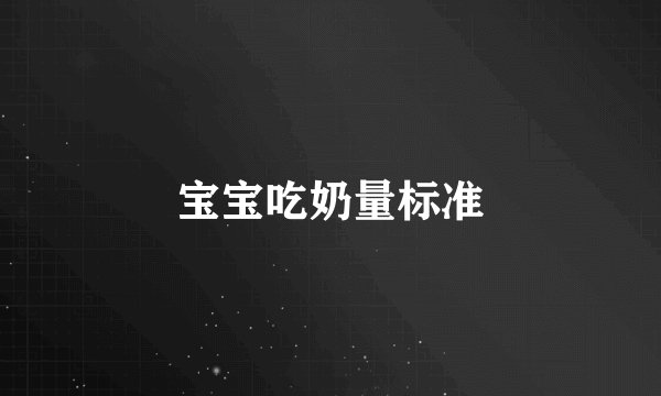 宝宝吃奶量标准