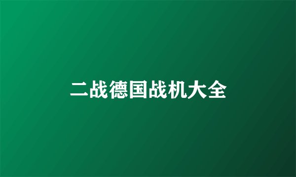 二战德国战机大全
