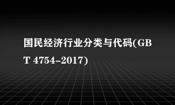 国民经济行业分类与代码(GBT 4754-2017)