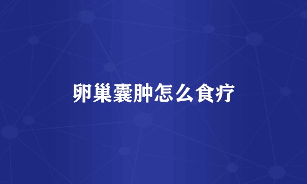 卵巢囊肿怎么食疗