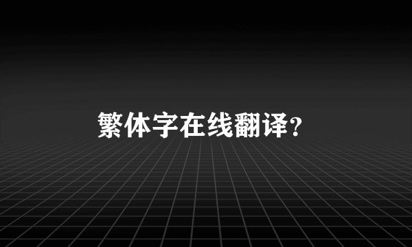 繁体字在线翻译？