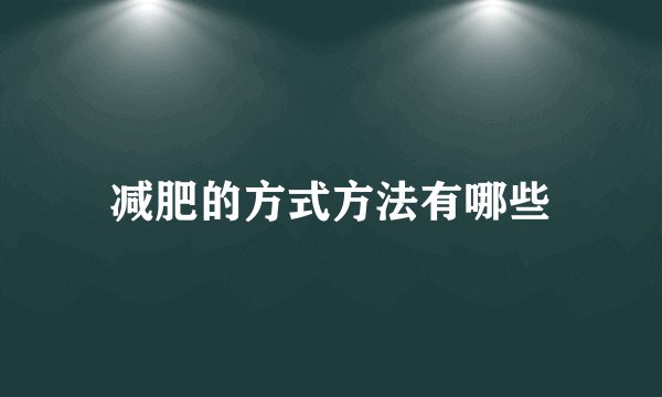 减肥的方式方法有哪些