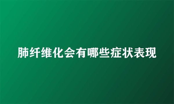肺纤维化会有哪些症状表现
