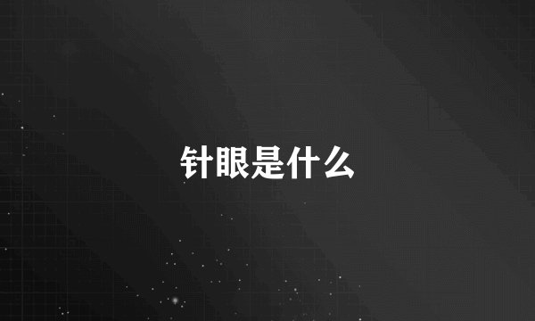 针眼是什么