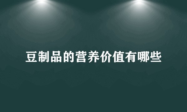 豆制品的营养价值有哪些