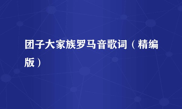 团子大家族罗马音歌词(精编版)