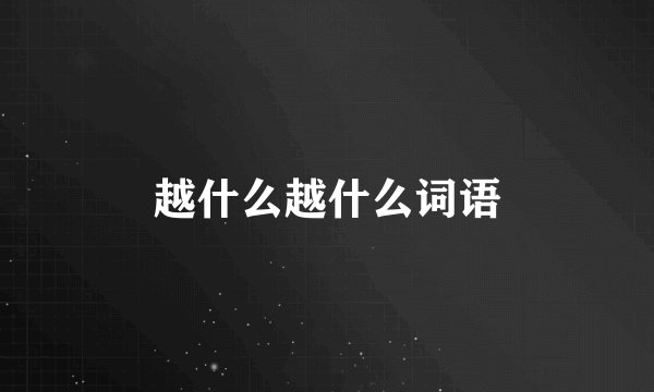 越什么越什么词语