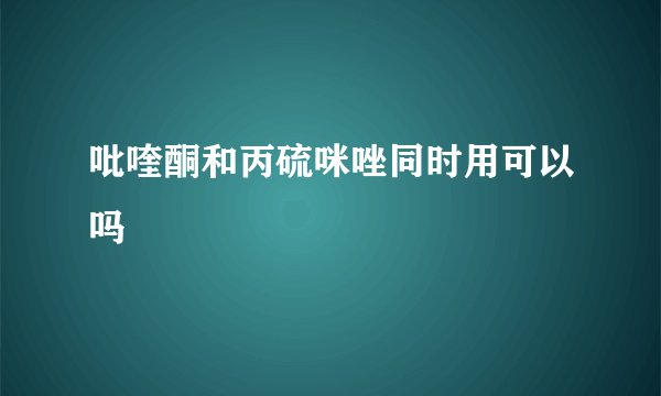 吡喹酮和丙硫咪唑同时用可以吗
