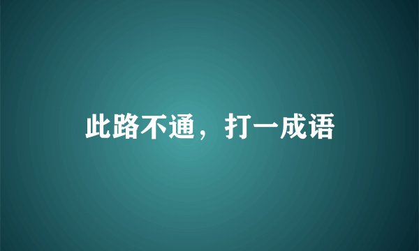 此路不通，打一成语