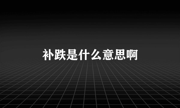 补跌是什么意思啊
