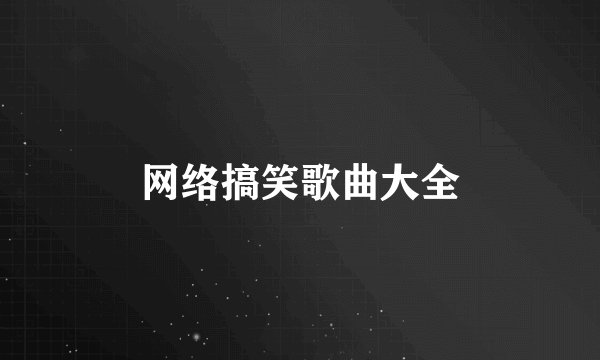 网络搞笑歌曲大全