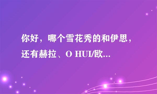 你好，哪个雪花秀的和伊思，还有赫拉、O HUI/欧蕙 哪个品牌的面霜、精华和BB或者隔离霜适合24岁使用呢