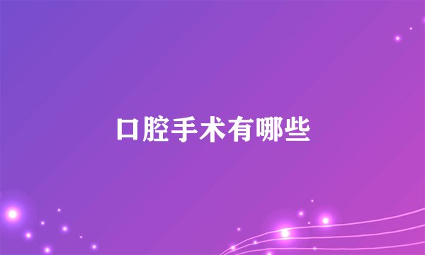 口腔手术有哪些