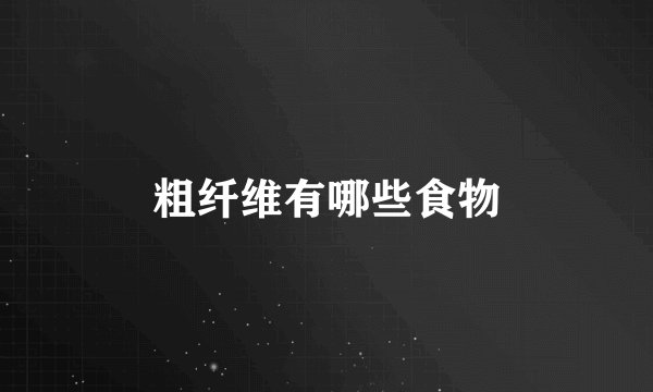 粗纤维有哪些食物