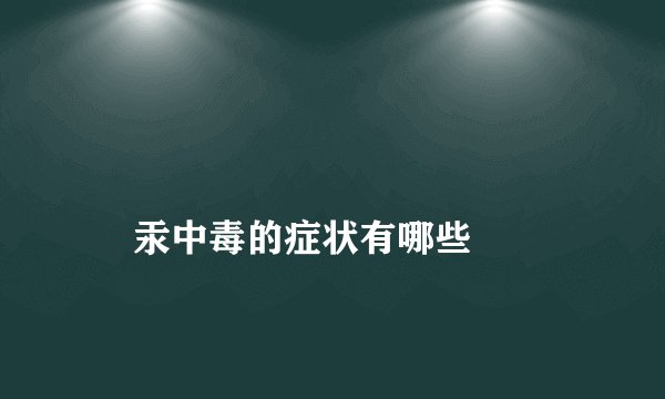 
    汞中毒的症状有哪些
  
