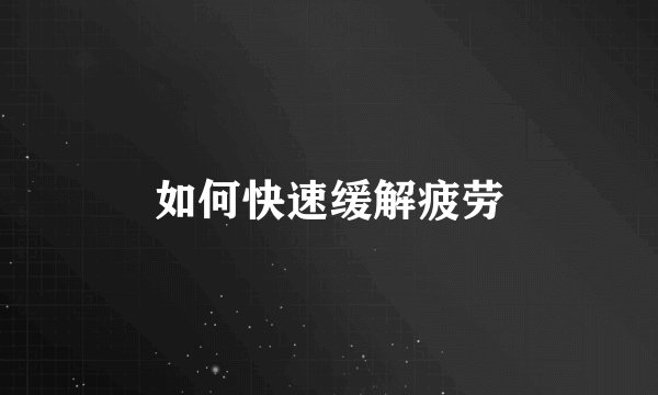 如何快速缓解疲劳