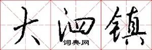 大泗镇