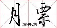 月票
