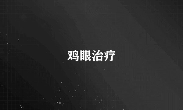 鸡眼治疗