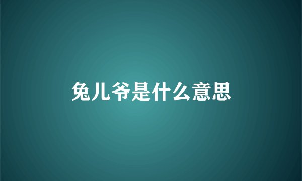 兔儿爷是什么意思