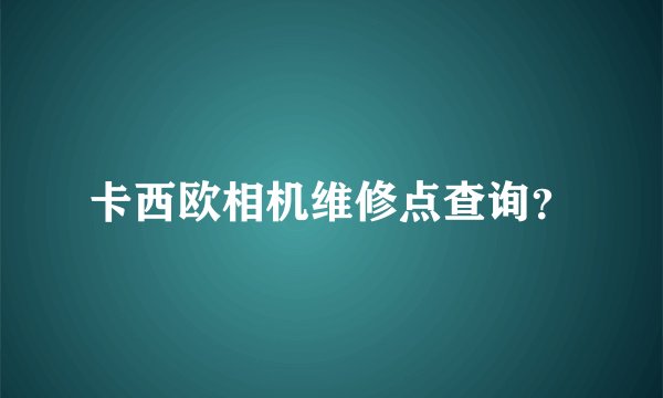 卡西欧相机维修点查询？