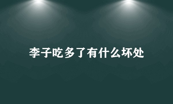 李子吃多了有什么坏处