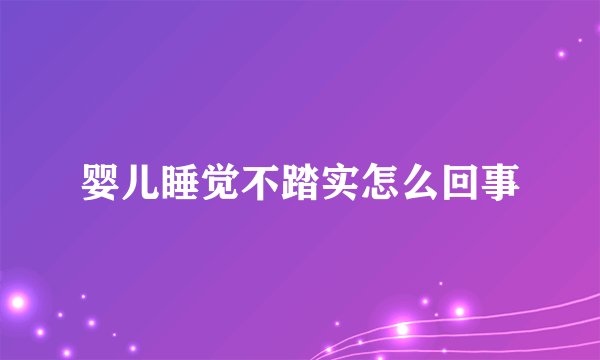婴儿睡觉不踏实怎么回事