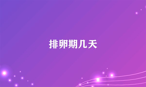 排卵期几天