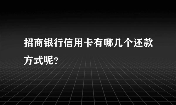 招商银行信用卡有哪几个还款方式呢?