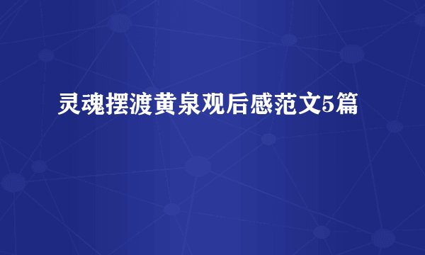 灵魂摆渡黄泉观后感范文5篇