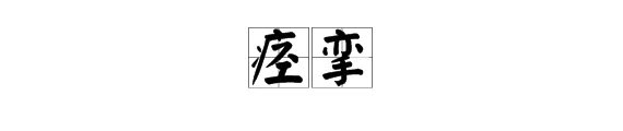 痉挛怎么读