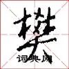 樊