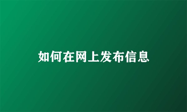 如何在网上发布信息