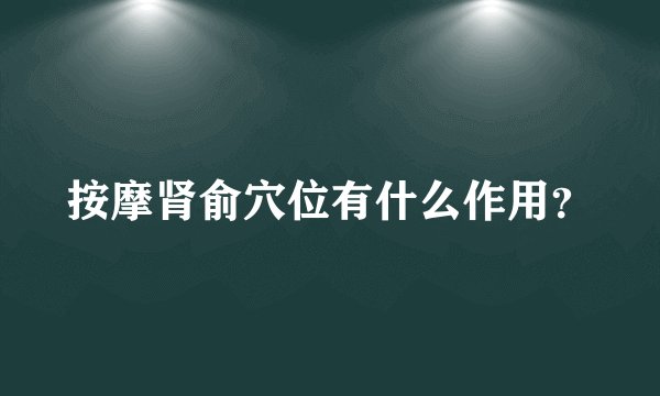 按摩肾俞穴位有什么作用?