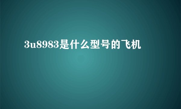 3u8983是什么型号的飞机