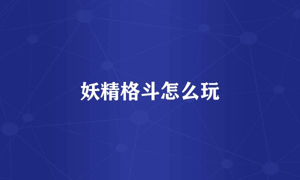 妖精格斗怎么玩
