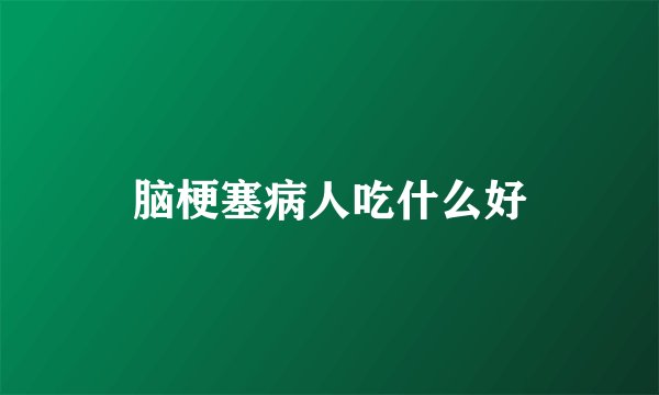 脑梗塞病人吃什么好