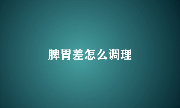 脾胃差怎么调理