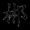 郴