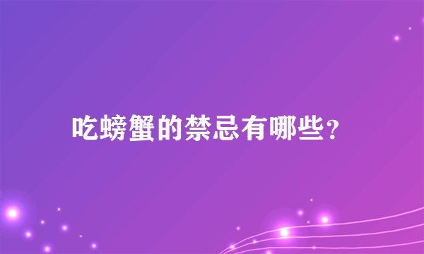 吃螃蟹的禁忌有哪些？