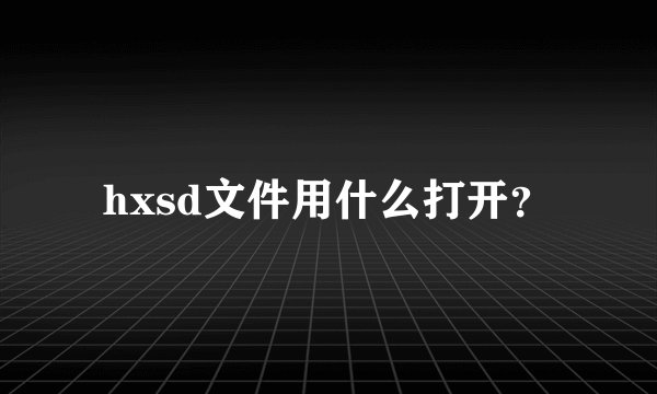 hxsd文件用什么打开？